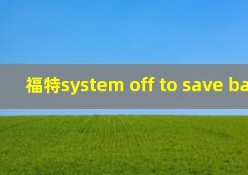 福特system off to save battery